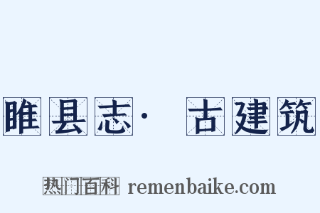 睢县志·古建筑是什么意思的图片